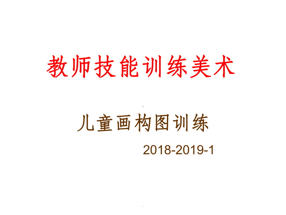 儿童画构图训练--学前版课件.ppt_第1页