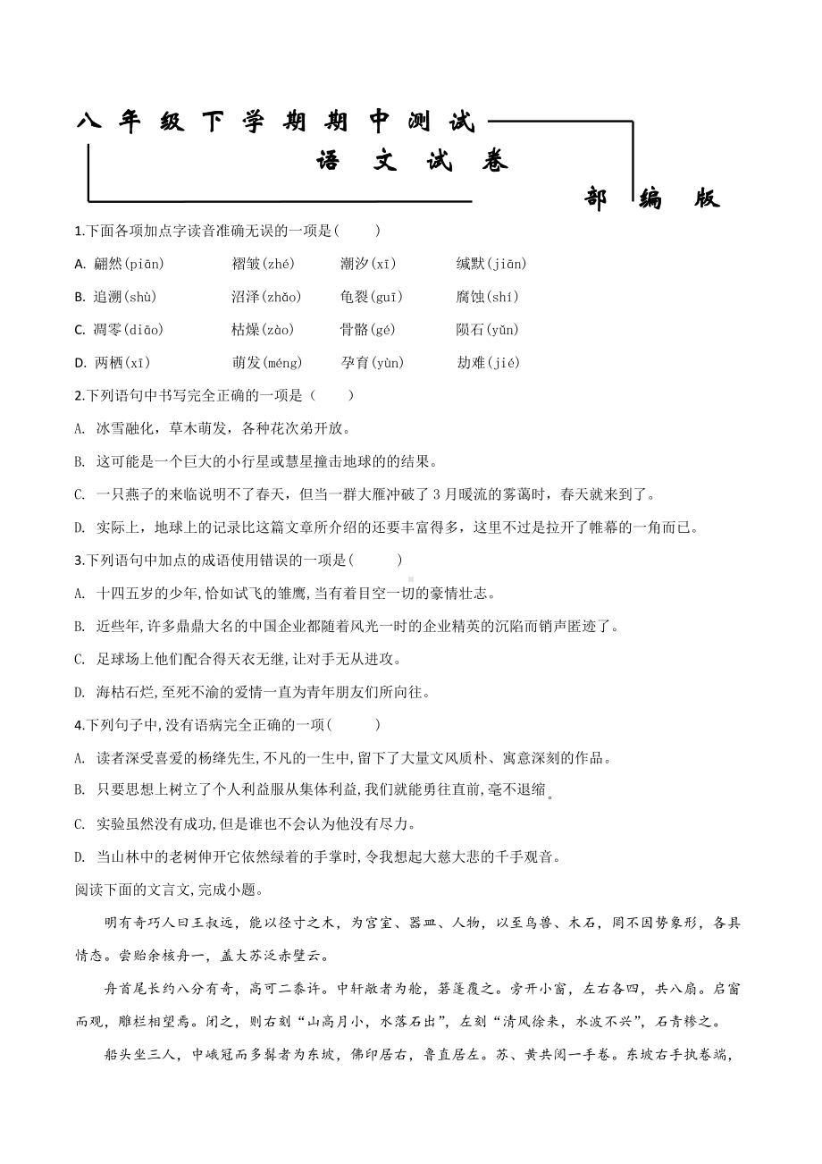 （部编版）八年级下册语文《期中测试卷》(含答案).doc_第1页