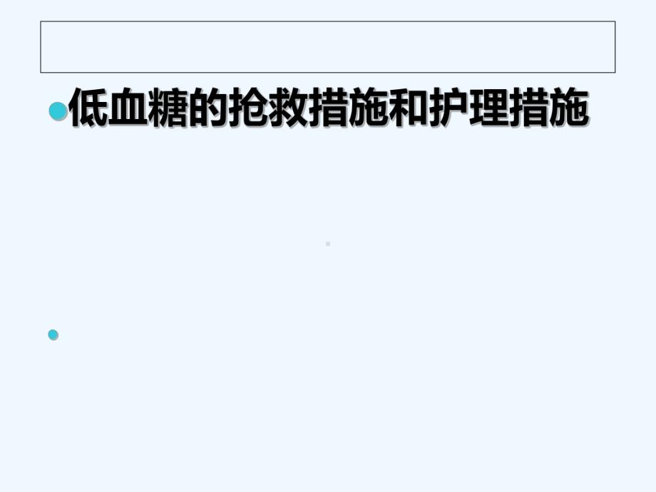 低血糖的处理与护理措施-课件.ppt_第1页