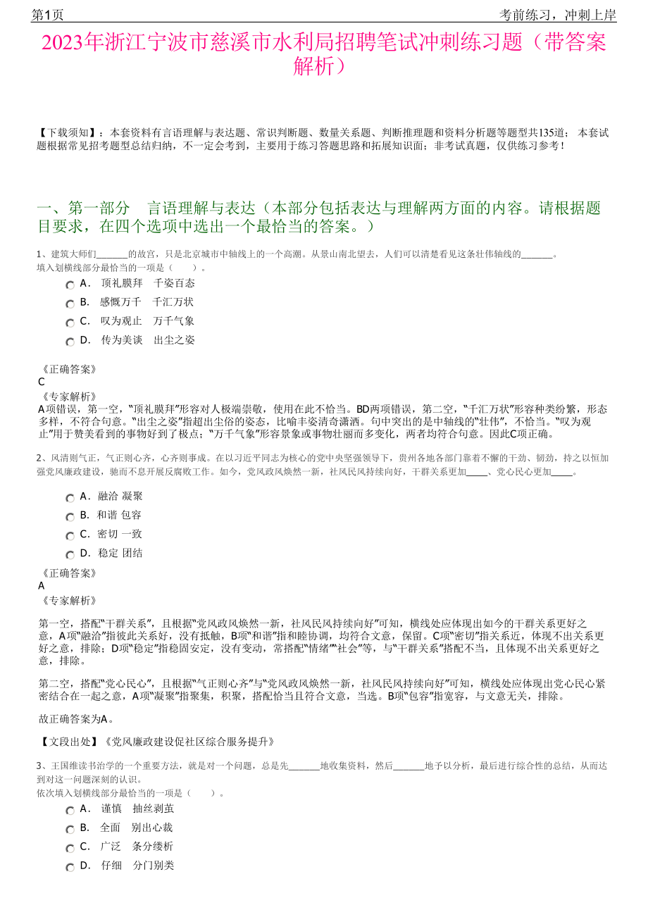 2023年浙江宁波市慈溪市水利局招聘笔试冲刺练习题（带答案解析）.pdf_第1页