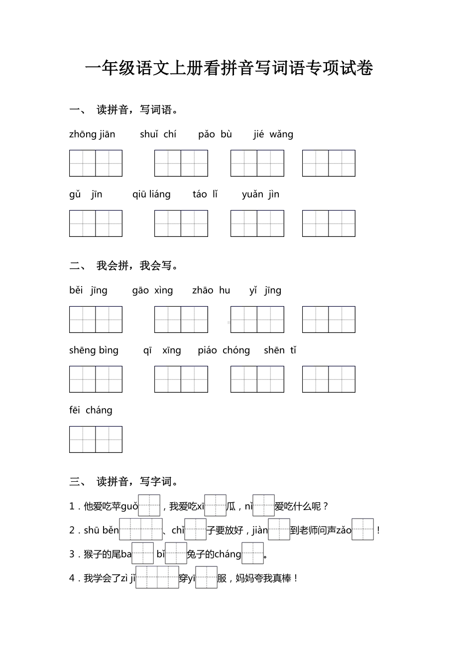 一年级语文上册看拼音写词语专项试卷.doc_第1页