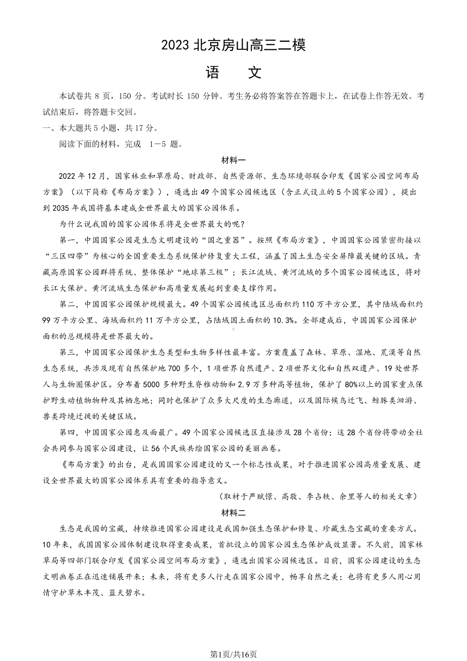 北京市房山区2023届高三下学期二模语文试卷+答案.pdf_第1页