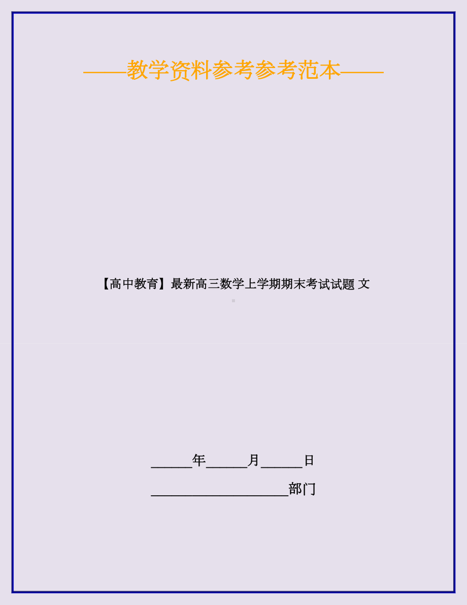 （高中教育）最新高三数学上学期期末考试试题-文.doc_第1页