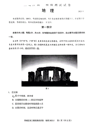 北京市西城区2023届高三下学期二模地理试卷+答案.pdf