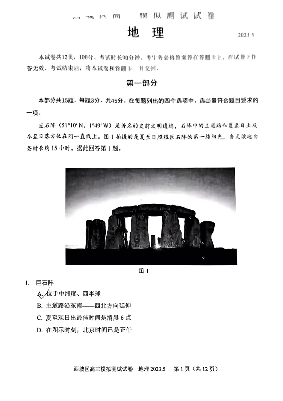 北京市西城区2023届高三下学期二模地理试卷+答案.pdf_第1页