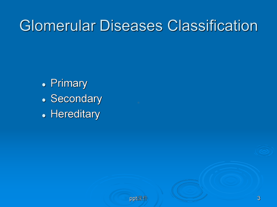 内科学-肾小球疾病-课件.ppt_第3页