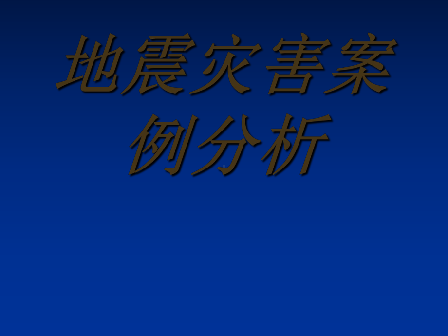 关于地震灾害的案例分析课件.ppt_第1页