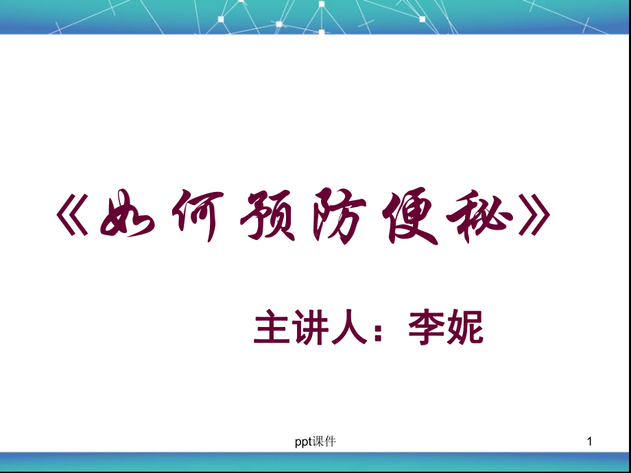 便秘的护理-课件.ppt_第1页