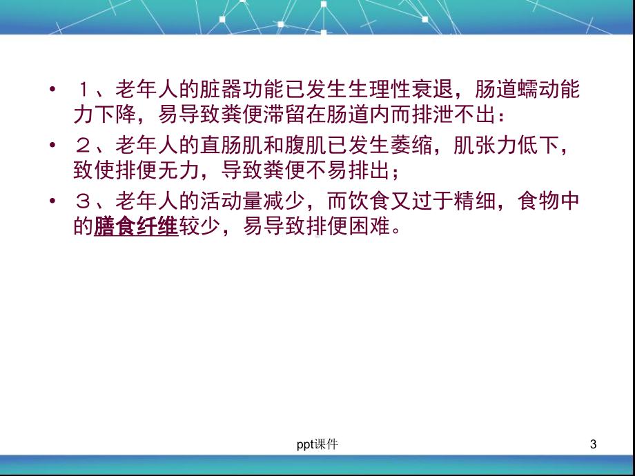 便秘的护理-课件.ppt_第3页