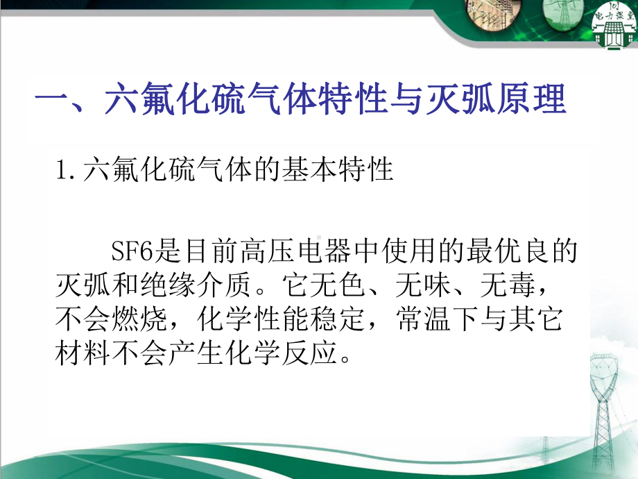 六氟化硫断路器课件.ppt_第2页