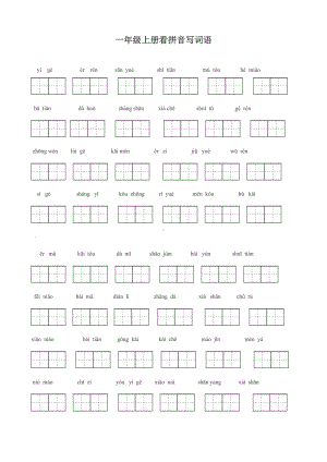 一年级上册看拼音写词语.doc