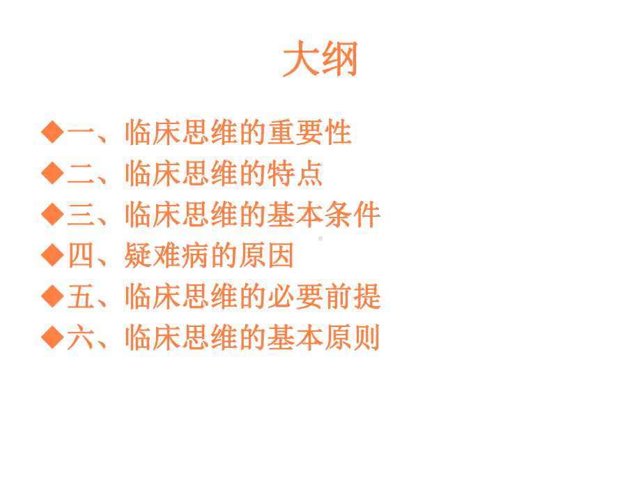 内科临床思维课件-参考.ppt_第2页