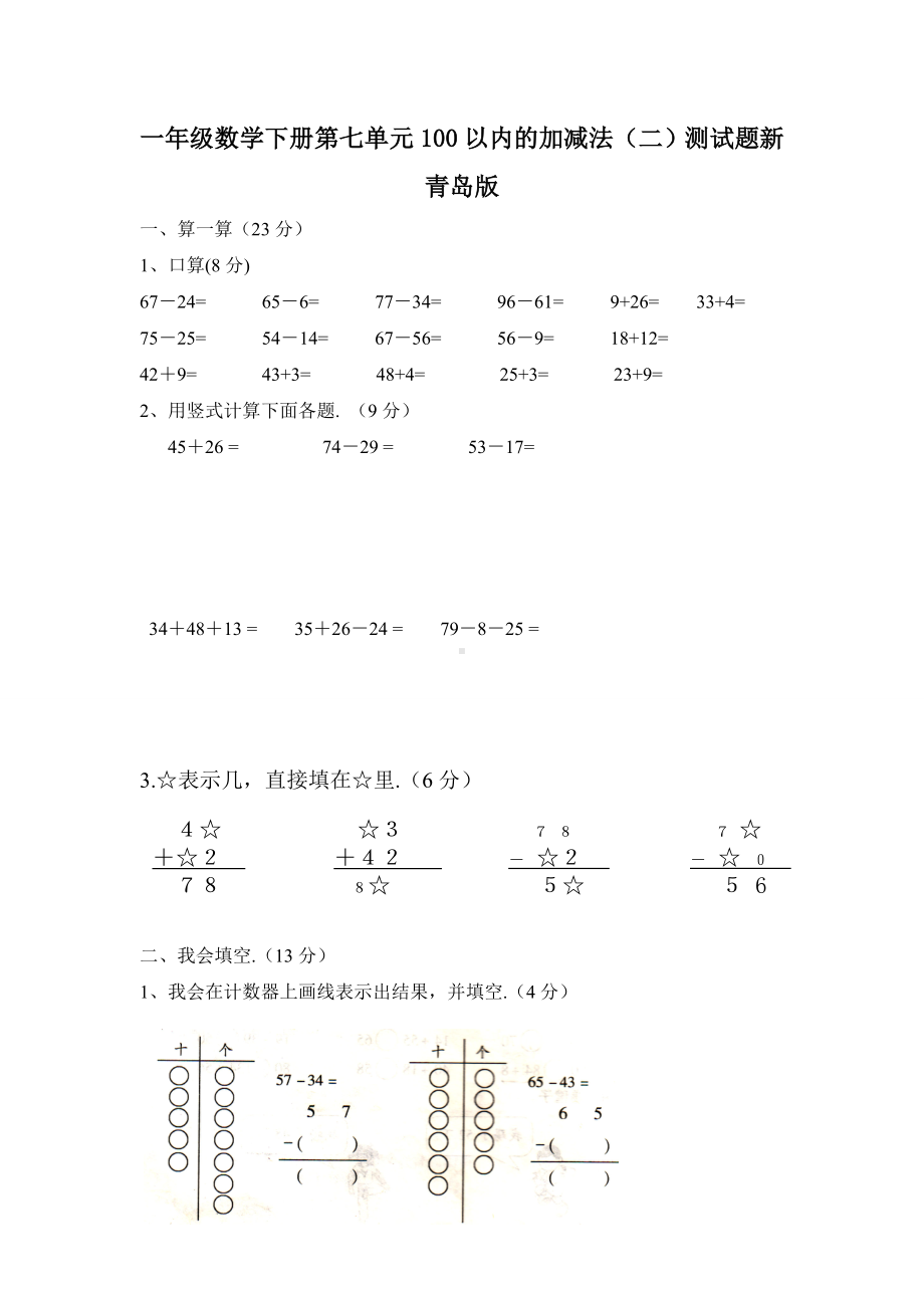 一年级数学下册第七单元100以内的加减法(二)测试题新青岛版.doc_第1页