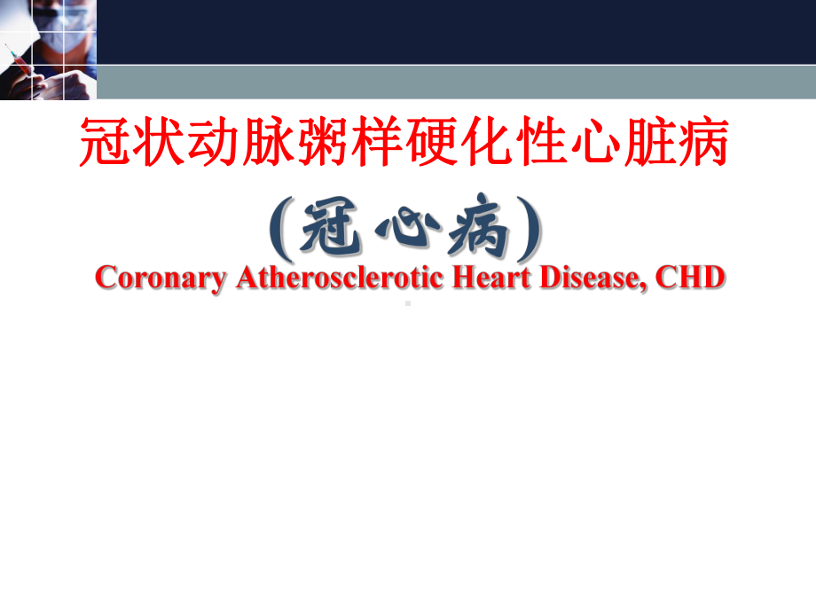 冠状动脉粥样硬化性心脏病的临床表现、诊断与治疗课件.ppt_第1页