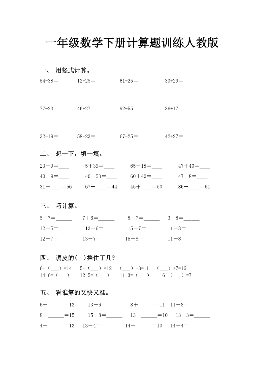 一年级数学下册计算题训练人教版.doc_第1页