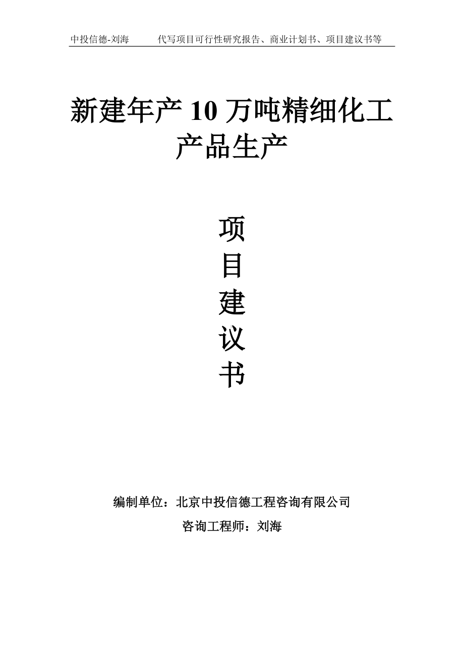 新建年产10万吨精细化工产品生产项目建议书-写作模板.doc_第1页