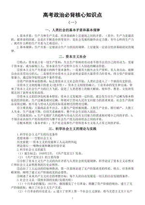 高中政治2023高考必背核心知识点（共三组）.doc