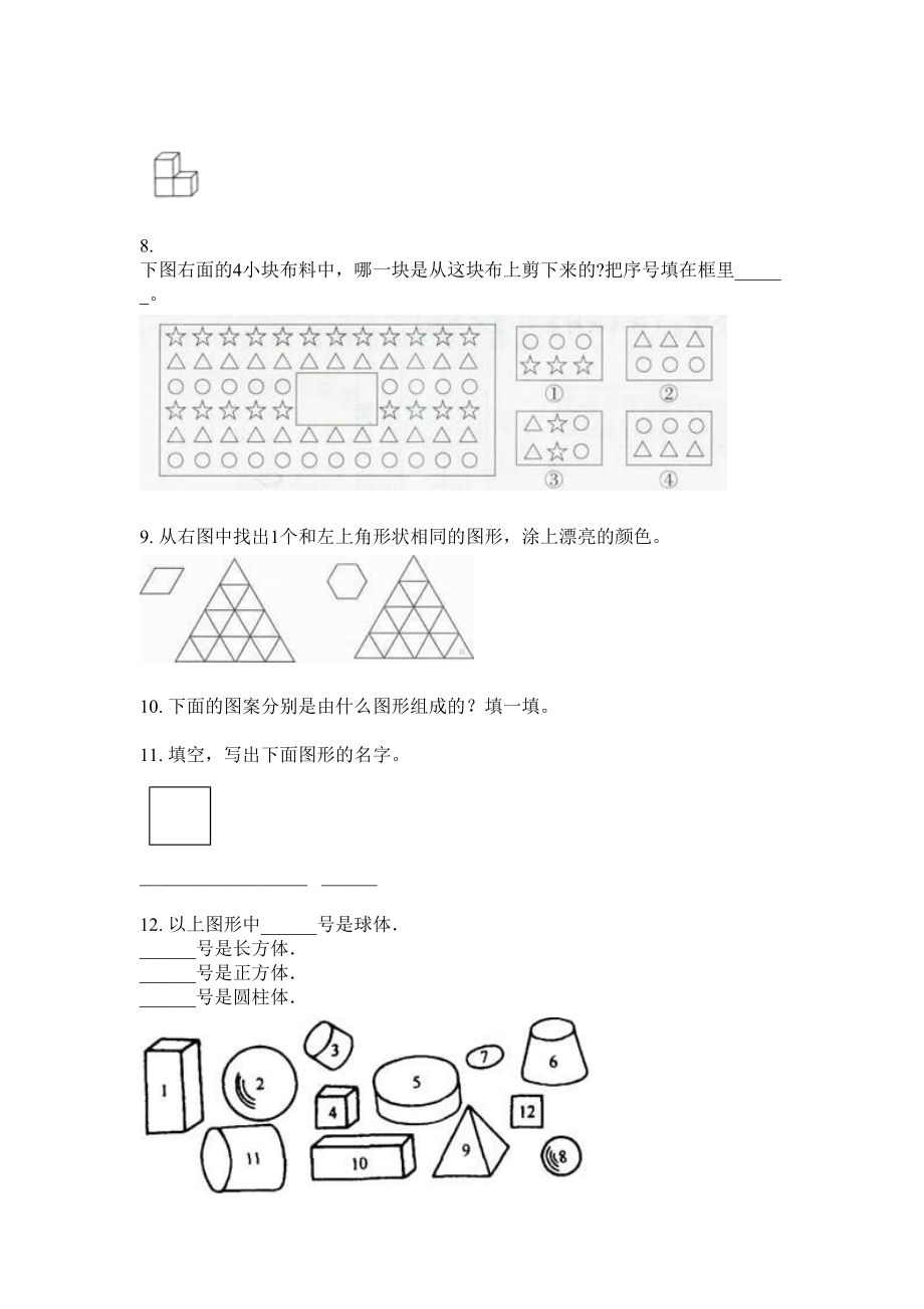 一年级数学下册几何图形分类专题训练.doc_第2页