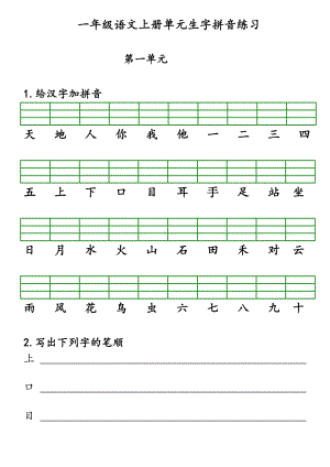 （部编版）一年级上册语文单元专项复习手册.doc