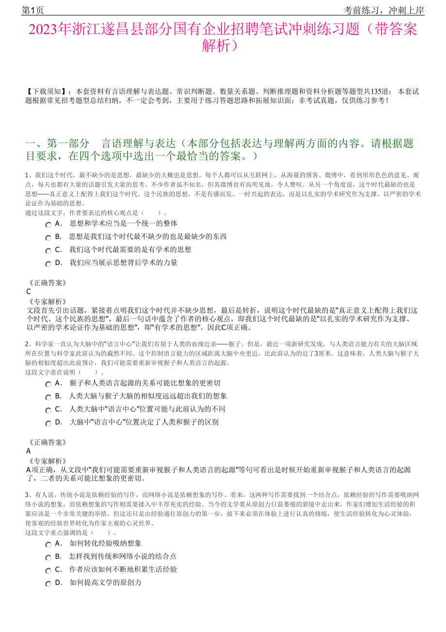 2023年浙江遂昌县部分国有企业招聘笔试冲刺练习题（带答案解析）.pdf_第1页