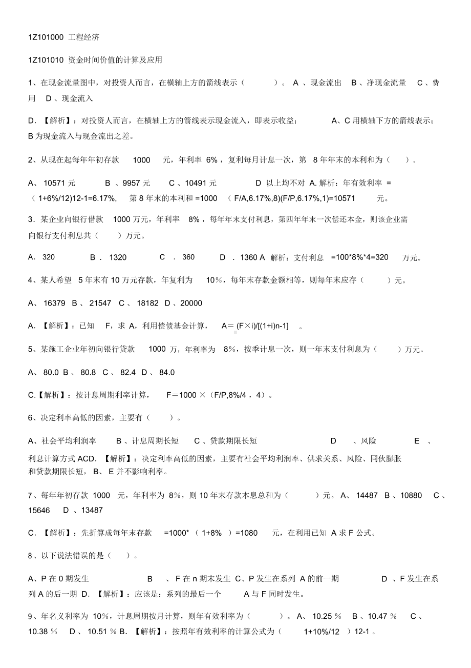 一建工程经济第一章练习题与答案.docx_第1页