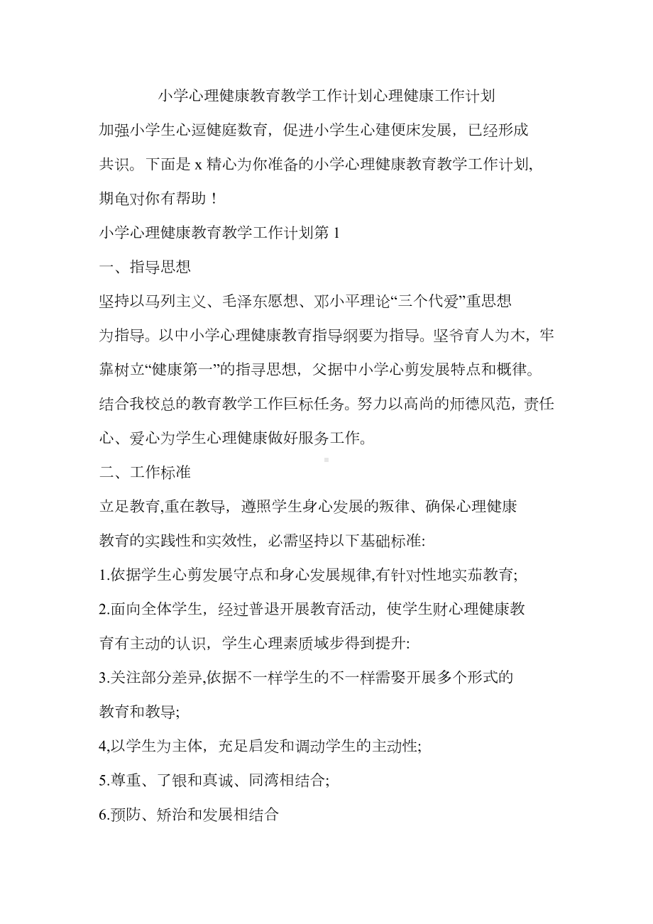 小学心理健康教育教学工作计划心理健康工作计划.docx_第1页