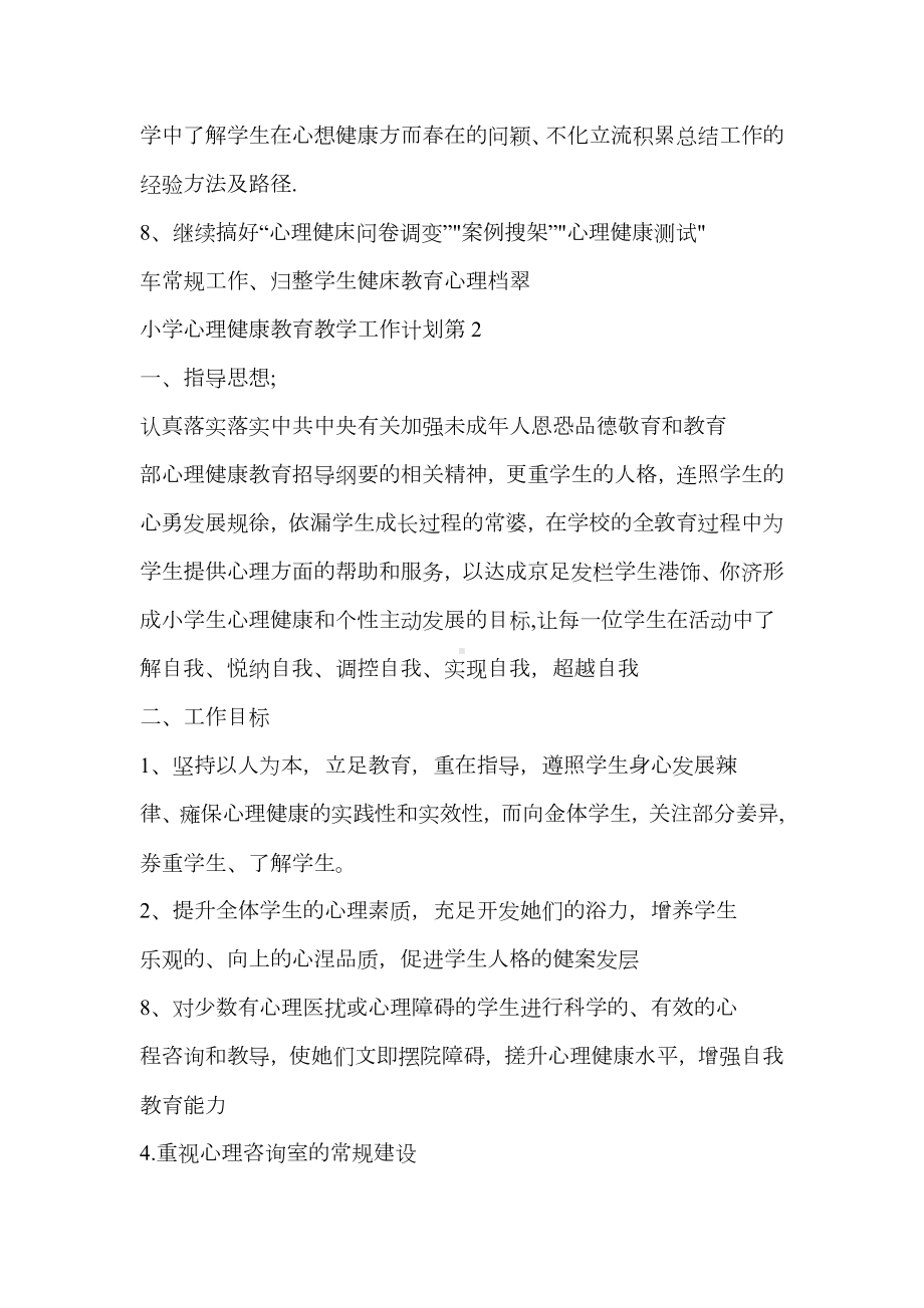 小学心理健康教育教学工作计划心理健康工作计划.docx_第3页