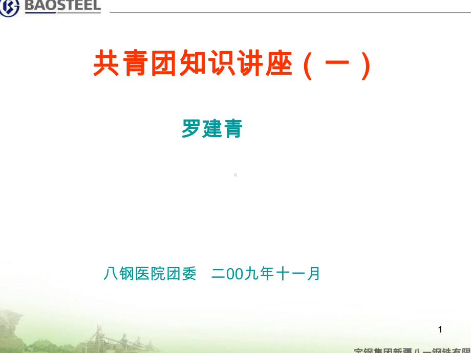 共青团知识讲座(一)课件.ppt_第1页