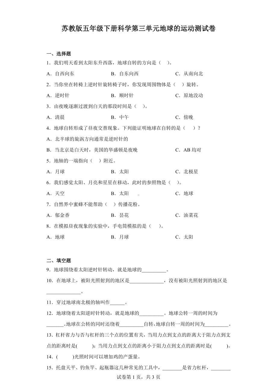 2023新苏教版五年级下册《科学》第三单元地球的运动测试卷（含答案）.docx_第1页