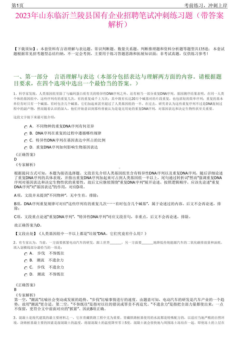 2023年山东临沂兰陵县国有企业招聘笔试冲刺练习题（带答案解析）.pdf_第1页