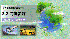 2.2海洋资源 ppt课件-2023新大象版六年级下册《科学》.pptx