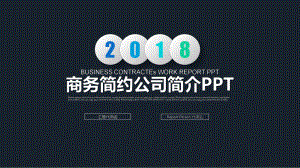 企业宣传企业简介公司简介路演通用模板课件.pptx