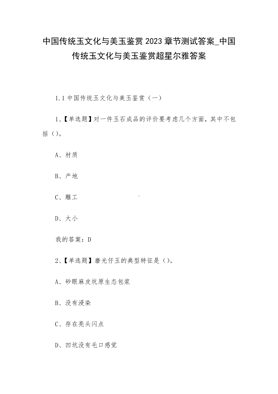 中国传统玉文化与美玉鉴赏2023章节测试答案-中国传统玉文化与美玉鉴赏超星尔雅答案.docx_第1页