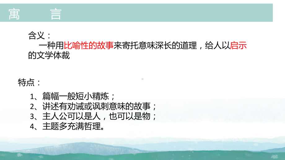 （部）统编版三年级下册《语文》专项阅读之寓言故事（ppt课件）(共24张PPT).pptx_第2页