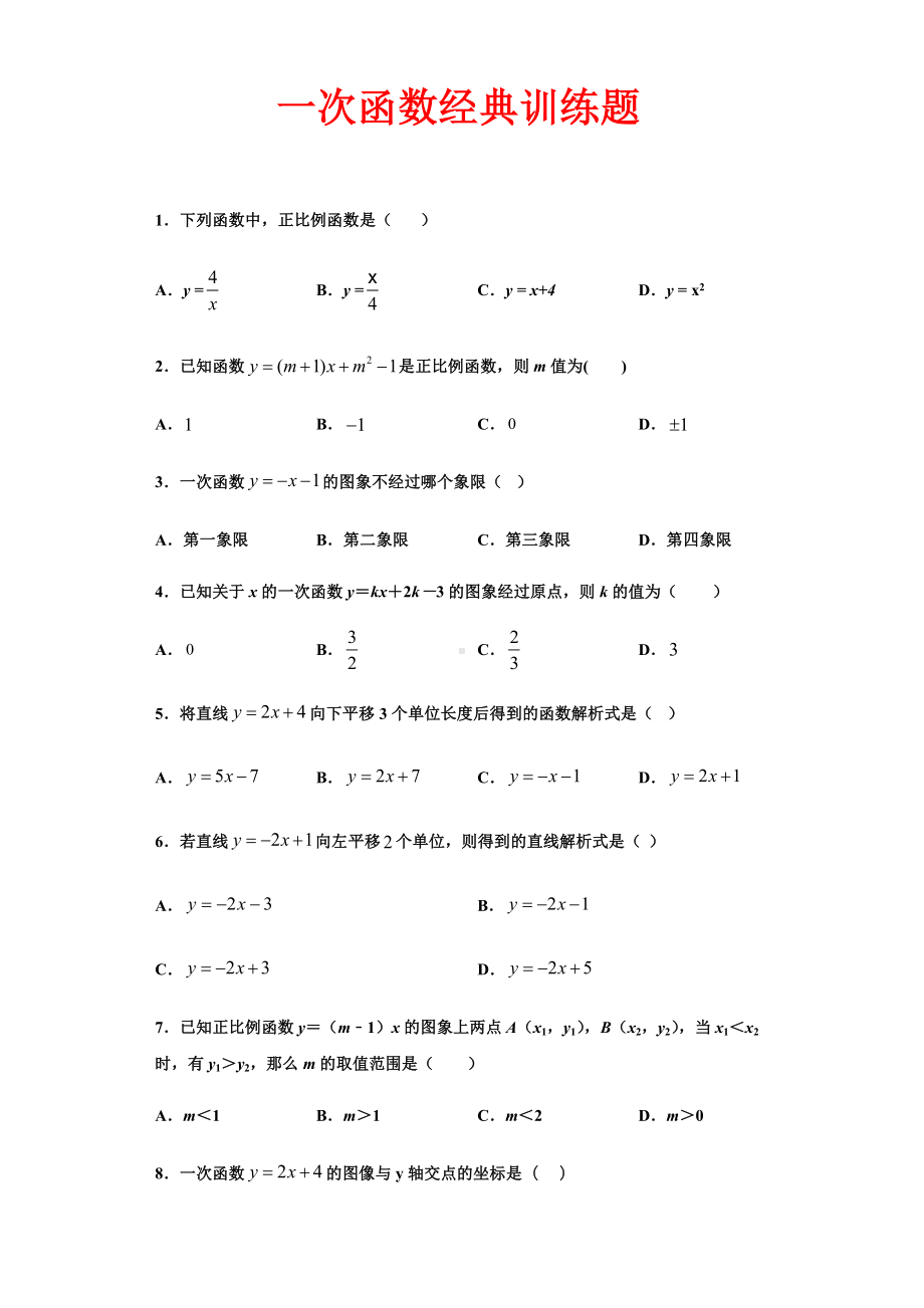 一次函数经典训练题(含答案).docx_第1页