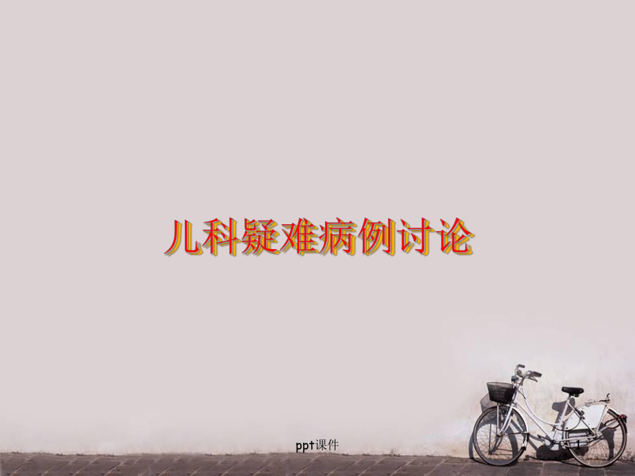 儿科疑难病例讨论-课件.ppt_第1页