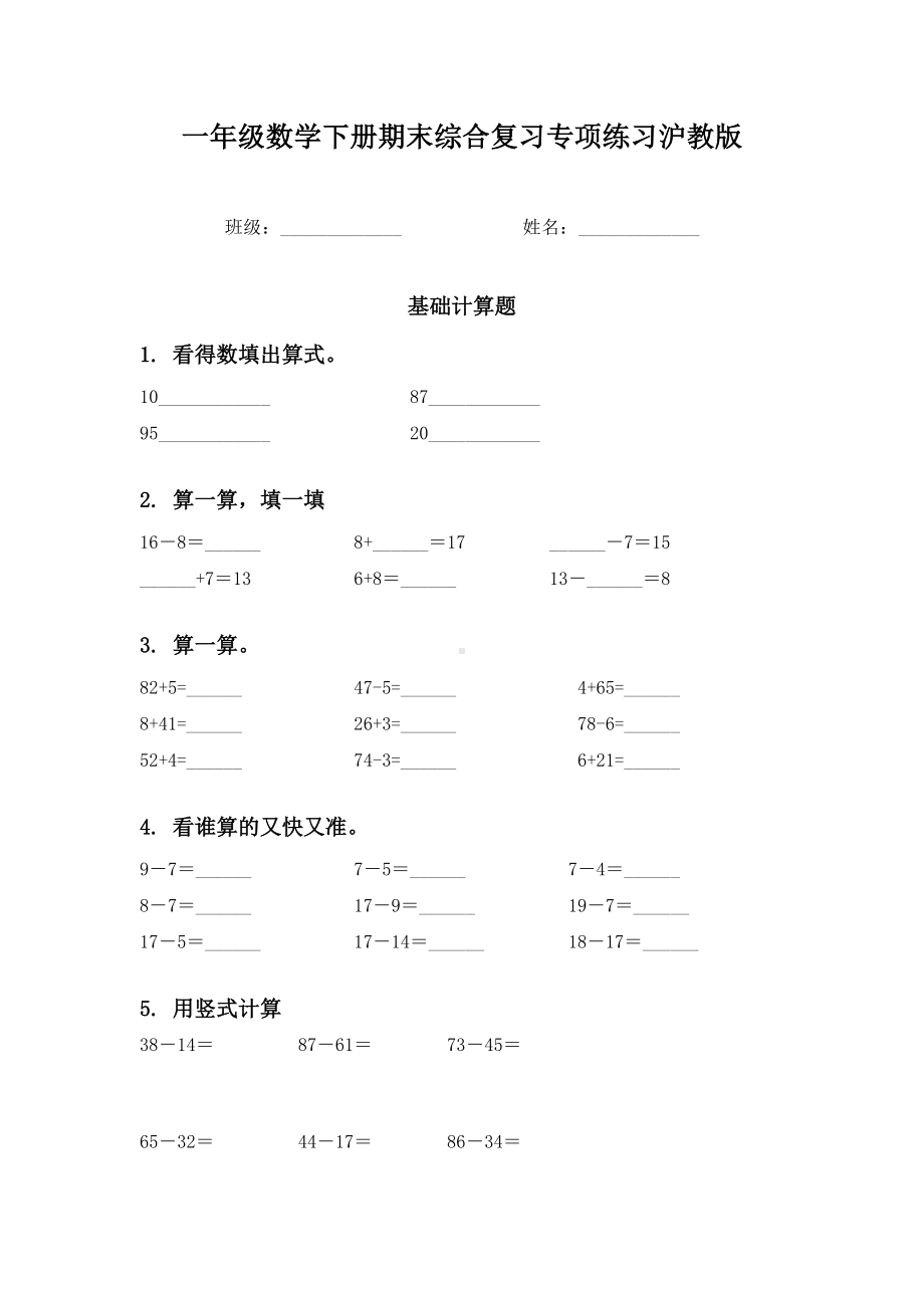 一年级数学下册期末综合复习专项练习沪教版.doc_第1页