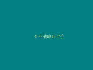 企业战略研讨会课件.ppt