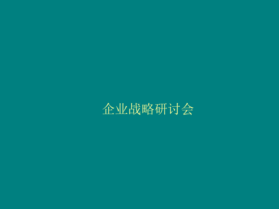 企业战略研讨会课件.ppt_第1页