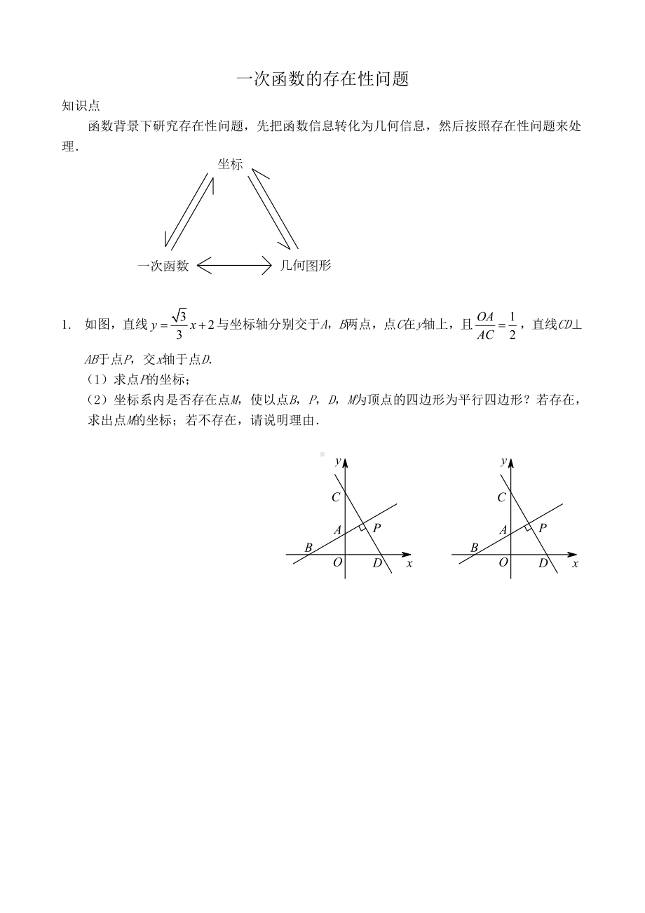 一次函数的存在性问题.doc_第1页