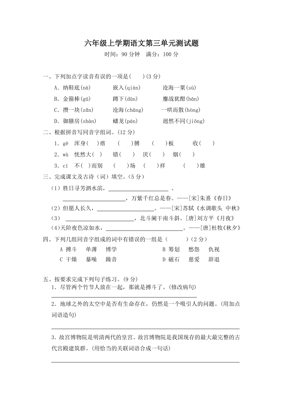 （部编版）语文六年级上册第三单元检测(含答案).docx_第1页