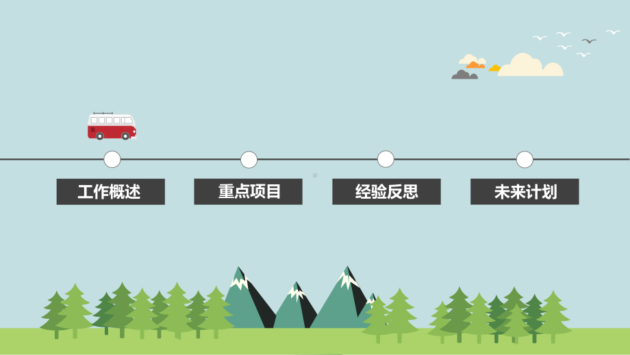 创意扁平化卡通公交车汇报总结模板通用课件.pptx_第2页