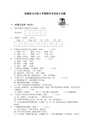 （部编版）五年级上学期语文《期末测试题》附答案解析.docx