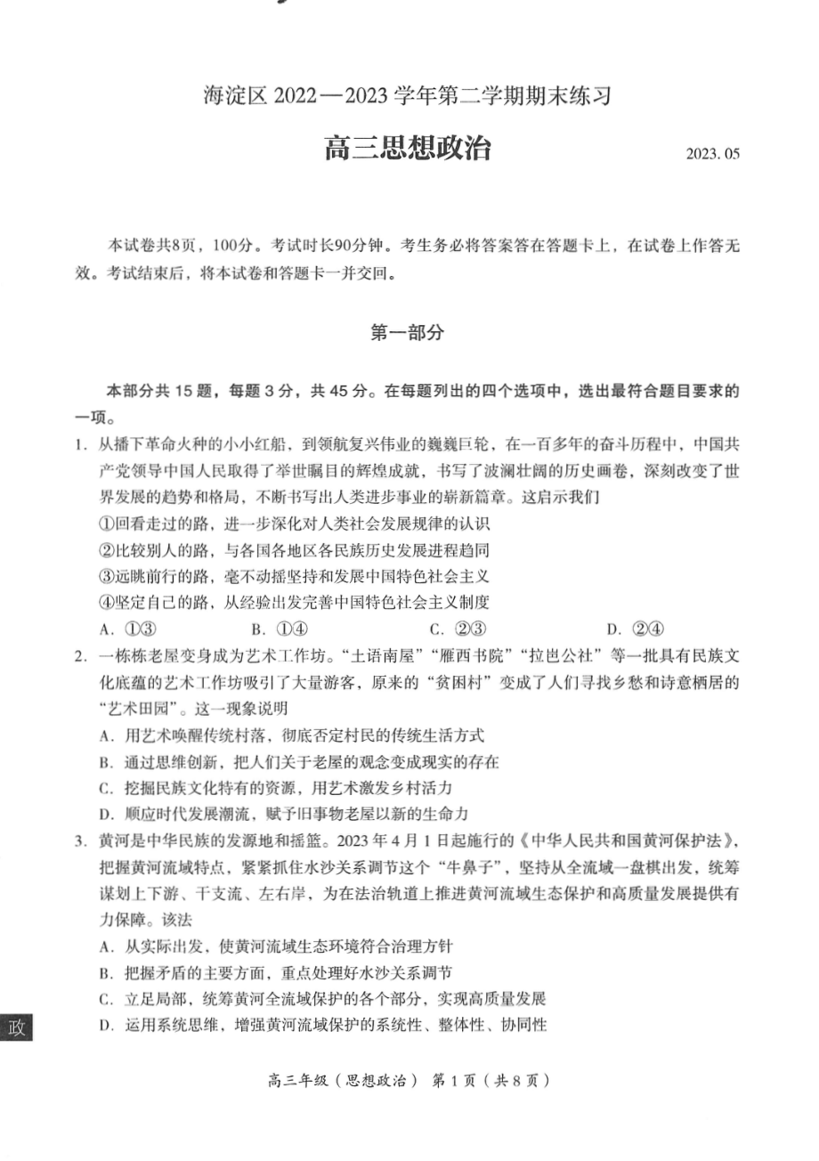 北京市海淀区2023届高三下学期二模政治试卷+答案.pdf_第1页