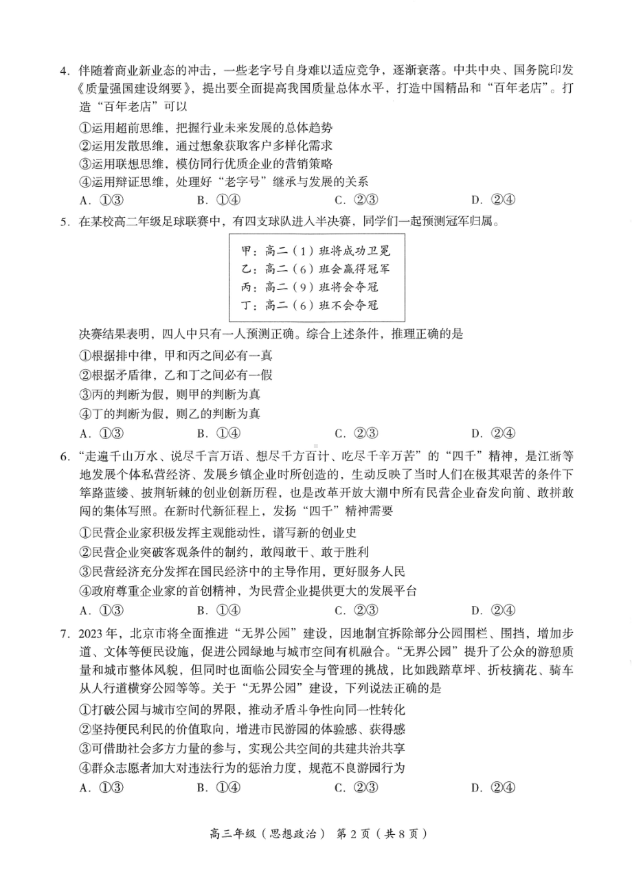 北京市海淀区2023届高三下学期二模政治试卷+答案.pdf_第2页