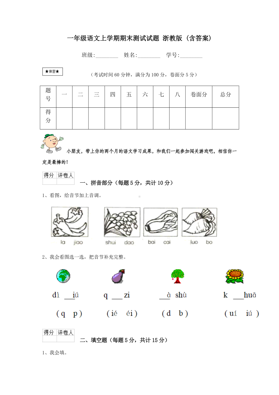 一年级语文上学期期末测试试题-浙教版-(含答案).doc_第1页