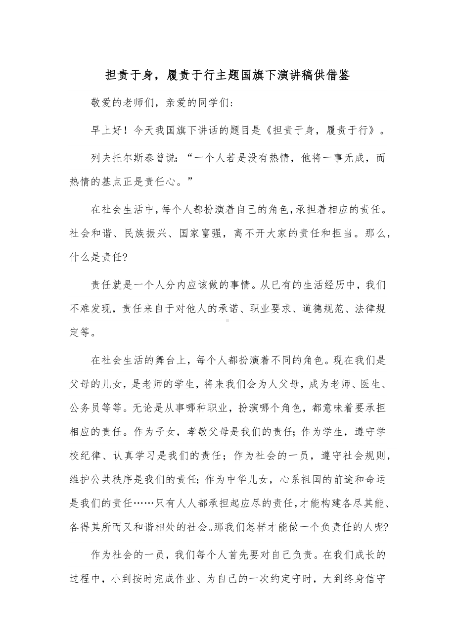 担责于身履责于行主题国旗下演讲稿供借鉴.docx_第1页