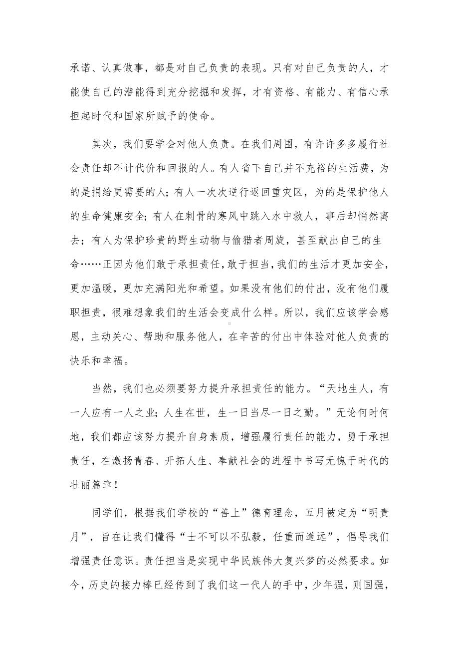 担责于身履责于行主题国旗下演讲稿供借鉴.docx_第2页