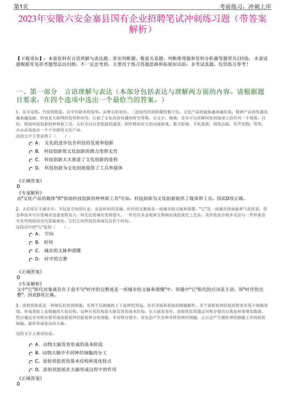 2023年安徽六安金寨县国有企业招聘笔试冲刺练习题（带答案解析）.pdf_第1页