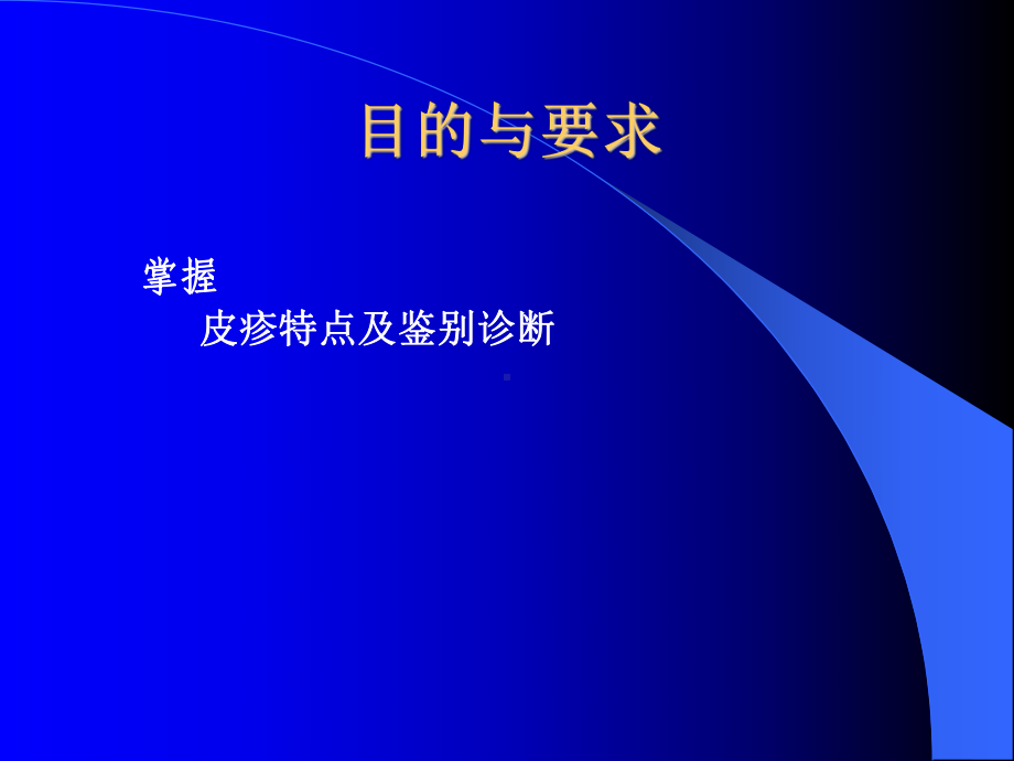 出疹性疾病的鉴别诊断课件.ppt_第2页